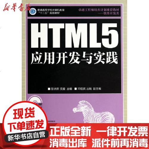 html5应用开发与实践(附光盘软件开发类普通高等学校计算机教育十二五