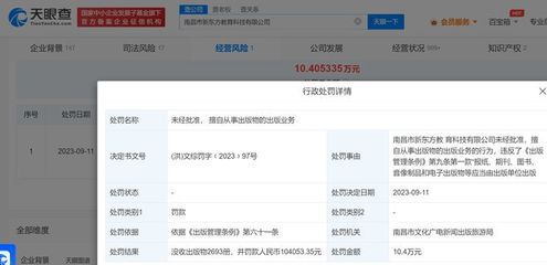 新东方擅自从事出版业务被罚10万