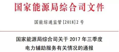 聚焦 能源局通报2017年三季度电力辅助服务有关情况